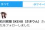 【朗報？】SKE48石川咲姫がファンをフォローしまくるｗｗｗ