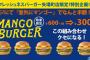フレッシュネスバーガー「#意外にマンゴー バーガー半額キャンペーン」矢場町店のみ9月末まで延長決定！
