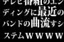 テレビ番組のエンディングに最近のバンドの曲流すシステムｗｗｗｗｗｗｗｗｗ