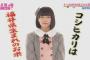 【AKB48】チーム8長久玲奈「コシヒカリ発祥の地は福井県」