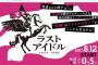 残酷なオーディション番組 「ラストアイドル」に対して反響多数！ 秋元康「尖ってないアイドルはいらない！」