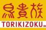 鳥貴族値上げ