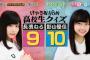 【欅坂46】KEYABINGO!3＃7「長濱ねるVS影山優佳クイズ王決定戦けやき坂高校生クイズ 」実況、まとめ　後編