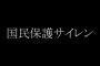 【！？】私「国民保護サイレン怖いな…調べてみよう…」→結果・・・（※画像あり）