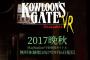 PSVR『クーロンズゲートVR 朱雀』9月6日に無料体験版が配信決定！発売時期が2017晩秋に変更