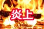 【炎上】某企業の社員インスタグラマーによる“ステマ”が判明…謝罪→サイト閉鎖へ（※画像あり）
