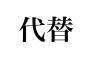 「代替」正しく読める？←女子の７割が間違えていることが判明ｗｗｗｗｗｗｗｗｗｗｗ