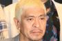 松本人志「なぜ体罰がいけないのか。体罰受けて育ったけど普通の若者より常識あるで？」