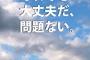 【拗】「えー、大丈夫ですか？」