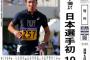 桐生祥秀の9秒98動画＆2ch感想まとめ！日本人選手初の陸上100m9秒台の大記録達成！2ちゃん「おめでとう」「チンコでかいから在日韓国人じゃない」【高校大学身長Wikiプロフィール有】