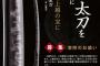 戦国時代を代表する武将の一人「越後の虎」上杉謙信の愛刀「太刀　無銘一文字」、約3億2000万円は安すぎ？