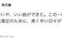 【朗報】秋元大先生「いやいや、いい曲ができた。この一瞬の自己満足のために、長く辛い日々がある。」