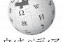 【悲報】Wikipediaに寄付するとこうなる...