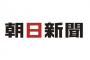 朝日新聞「なぜ安倍政権は、森友・加計問題の論戦をしないのかという有権者からの厳しい声がある」