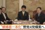 【野合】衆院選　民進や共産など４党、候補一本化を模索で合意　民進幹事長「国民からできるだけ一本化できないかという話がある」