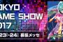【画像あり】TGS2017のかわいい＆美人なコンパニオンまとめたったｗｗｗｗｗｗ