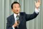 麻生副総理「武装難民、警察対応か、防衛出動か、射殺か」　北朝鮮難民対策