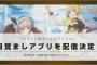 『リディー＆スールのアトリエ』目覚ましアプリが無料配信決定！さらに「アトリエ20周年フェス」の開催や「アトリエ20周年スペシャルライブ」BDリリースも