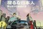 日経「寝るな日本人！国が衰退していってるぞ！」