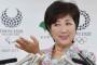 小池都知事ってやらなくていい仕事をして「私、仕事しました！」って言ってるだけじゃね？
