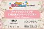 SKE48 Passion For YouファッションブランドCMリクエスト中間発表！