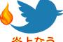 【話題】ネットにおける「炎上騒ぎ」についての調査、関与しているのは全体の約3％と発表。