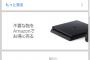 【画像】Amazonさん、PS4をコケにするｗｗｗ