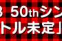 【朗報】 AKB48　50thシングル握手会が大盤振る舞い・・・