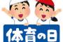 今日が体育の日だって勘違いした。少し前に夫と共に勘違いに気がついて、夫は慌てて出社した。 慌ただしく出社したからロクに話も出来なかったけど、多分、夫は・・・