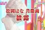 白間画はくの松岡はなの似顔絵www	
