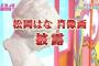 【AKB48SHOW】白間画はくが描いた松岡はなの似顔絵が相変わらず酷いｗｗｗ