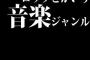 ロックとかいう音楽ジャンルあるじゃん？