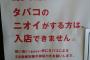 【やり過ぎ？】カレー屋「喫煙者・非喫煙者に関わらず煙草の匂いがするやつは入店させん！破ったやつは罰金3000円なｗｗｗｗｗｗｗｗｗｗｗｗｗｗｗ」