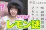 【NMB48】みおりんからの謎解きが、巨乳が気になって問題に集中できない･･･【市川美織】