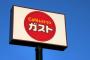 【朗報】ガスト、たった2000円でステーキ食べ放題ｗｗｗｗｗｗｗｗｗｗｗｗ