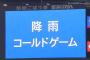 【セCSfinal第1戦】広島、雨天コールドで初戦制す！！！