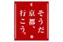 「そうだ　京都、行こう」を超えるフレーズを考えるスレ