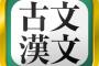 高校生「古文漢文の勉強が何の役にたつの？」←これｗｗｗｗｗ