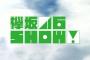 【欅坂46】10/21放送『欅坂46SHOW!』「風に吹かれても」「波打ち際を走らないか？」「結局、じゃあねしか言えない」「再生する細胞」全曲フルサイズでお届け! 　実況、まとめ　前編