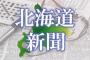 アカの北海道新聞「衆院選与党勝利、安倍１強への信任とみなす事はできない。国民は納得してない」