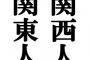 この食い物が何に見えるかで関東人か関西人かわかるぞｗｗｗ（※画像あり）