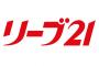 リーブ21とかフラット35みたいなの教えて 	