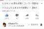 元SMAP草なぎ剛、ヒカキンに媚びるｗｗｗｗｗｗｗｗｗｗｗｗｗ【動画あり】 	