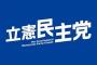 【悲報】立憲民主党、自民党議員との“飲み会自粛令”ともとれる異例のお触れ「まずは野党同士で交流を深めよう」