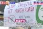 【東京】トランプ大統領来日に合わせ抗議デモ　野党・民主党の日本支部が呼びかけ　在日アメリカ人ら１００人集まる