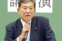 石破茂「トランプは米国民の全幅の信任を得ていない。安倍首相は付き合い方を考えろ」「中韓と仲良くしろ」