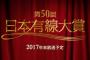 「第50回 日本有線大賞」にAKB48・乃木坂46・欅坂46がノミネート！今年を最後に放送終了！！