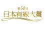 乃木坂46・欅坂46が「第50回日本有線大賞」にノミネート