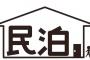 【悲報】突然の訪問者は見知らぬ外国人、日本で広がる「ヤミ民泊」の実態・・・