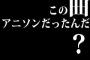 この曲アニソンだったんだ？って曲で打線ｗｗｗｗｗｗｗｗｗｗｗｗｗｗｗｗｗ